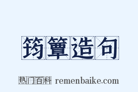 筠簟造句是什么意思的图片